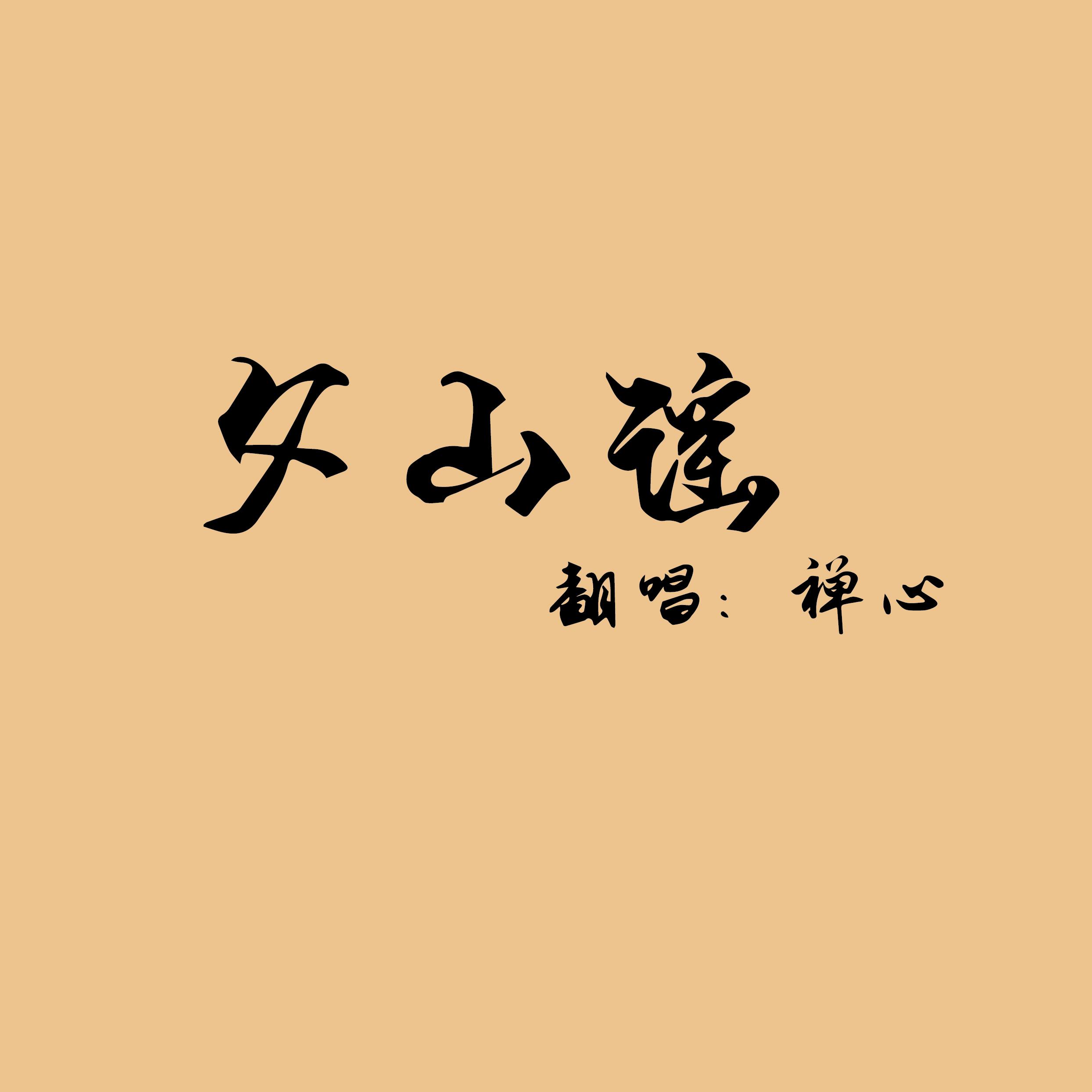 夕山谣(cover:叫ぶ獣 )