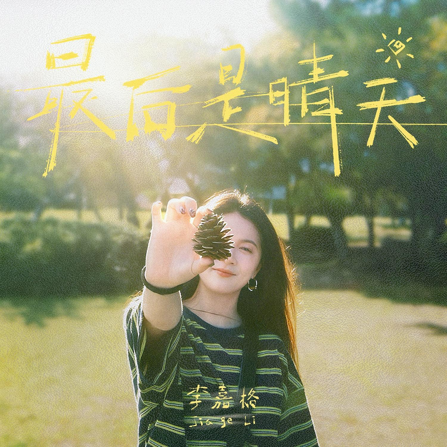 最后是晴天