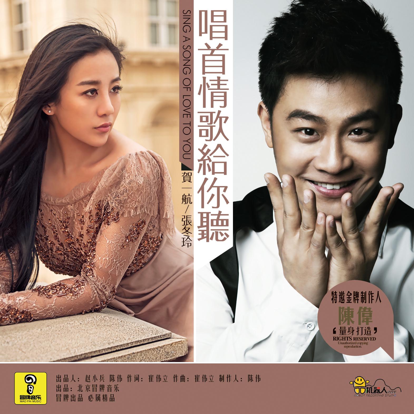 歌手:贺一航 / 张冬玲 所属专辑:唱首情歌给你听 网易云音乐多端