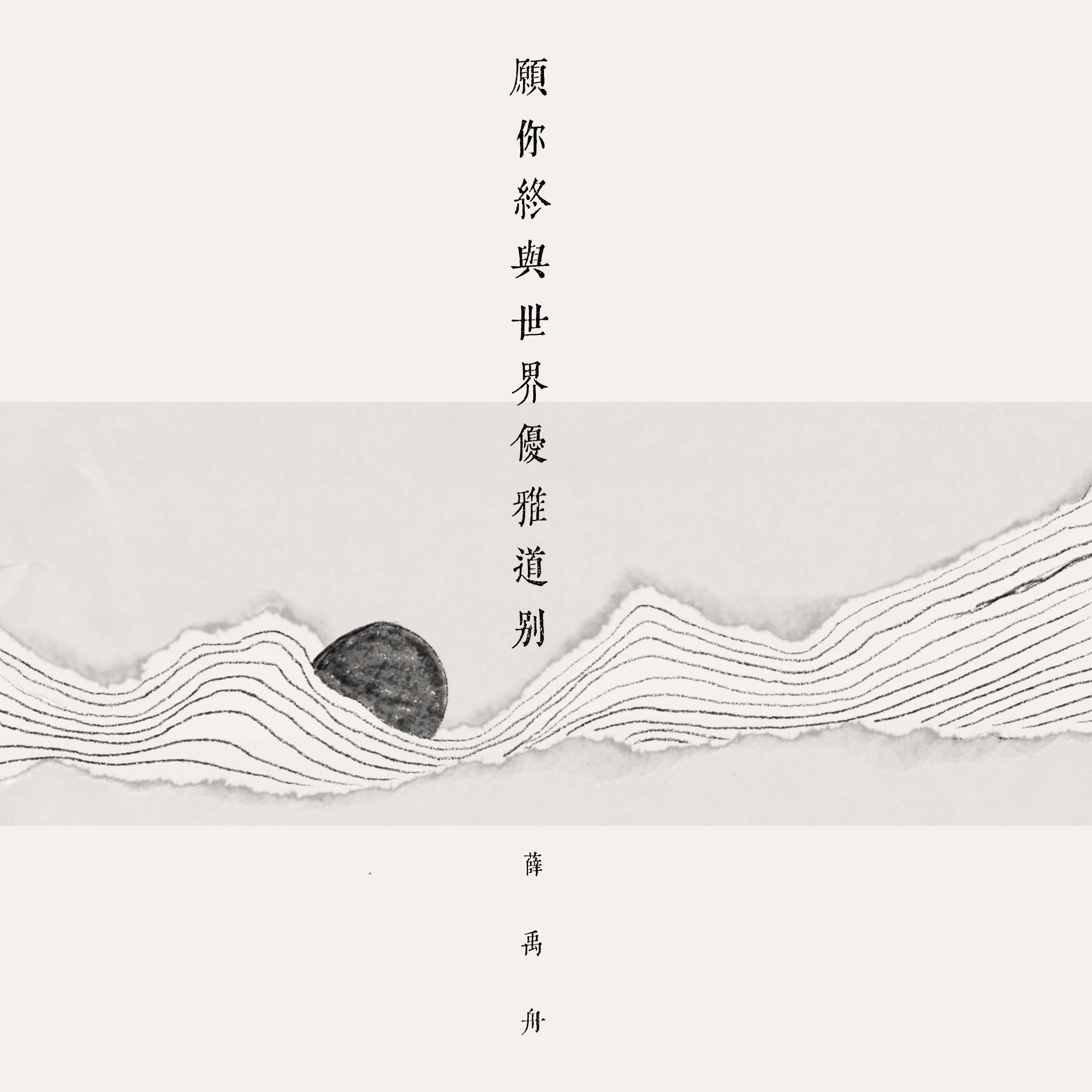 愿你终与世界优雅道别