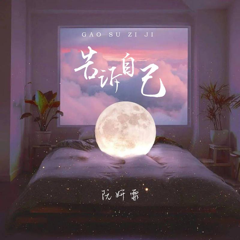 阮妍霏歌曲封面