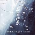 【翻唱】忘尘如羡