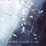 【翻唱】忘尘如羡