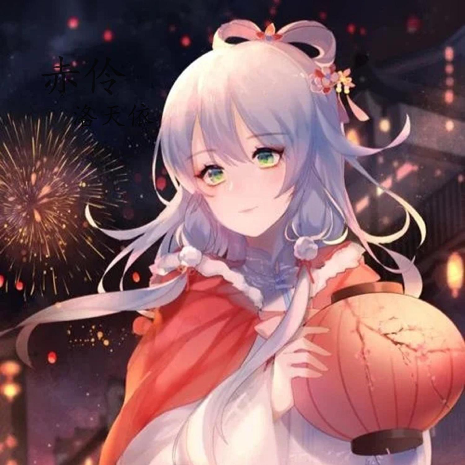 赤伶