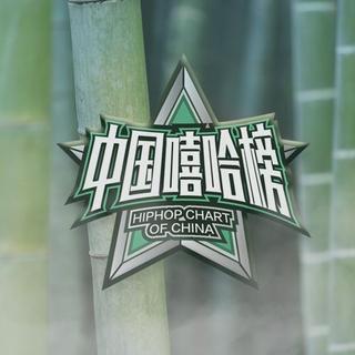 中国嘻哈榜-7月榜