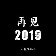 再见2019