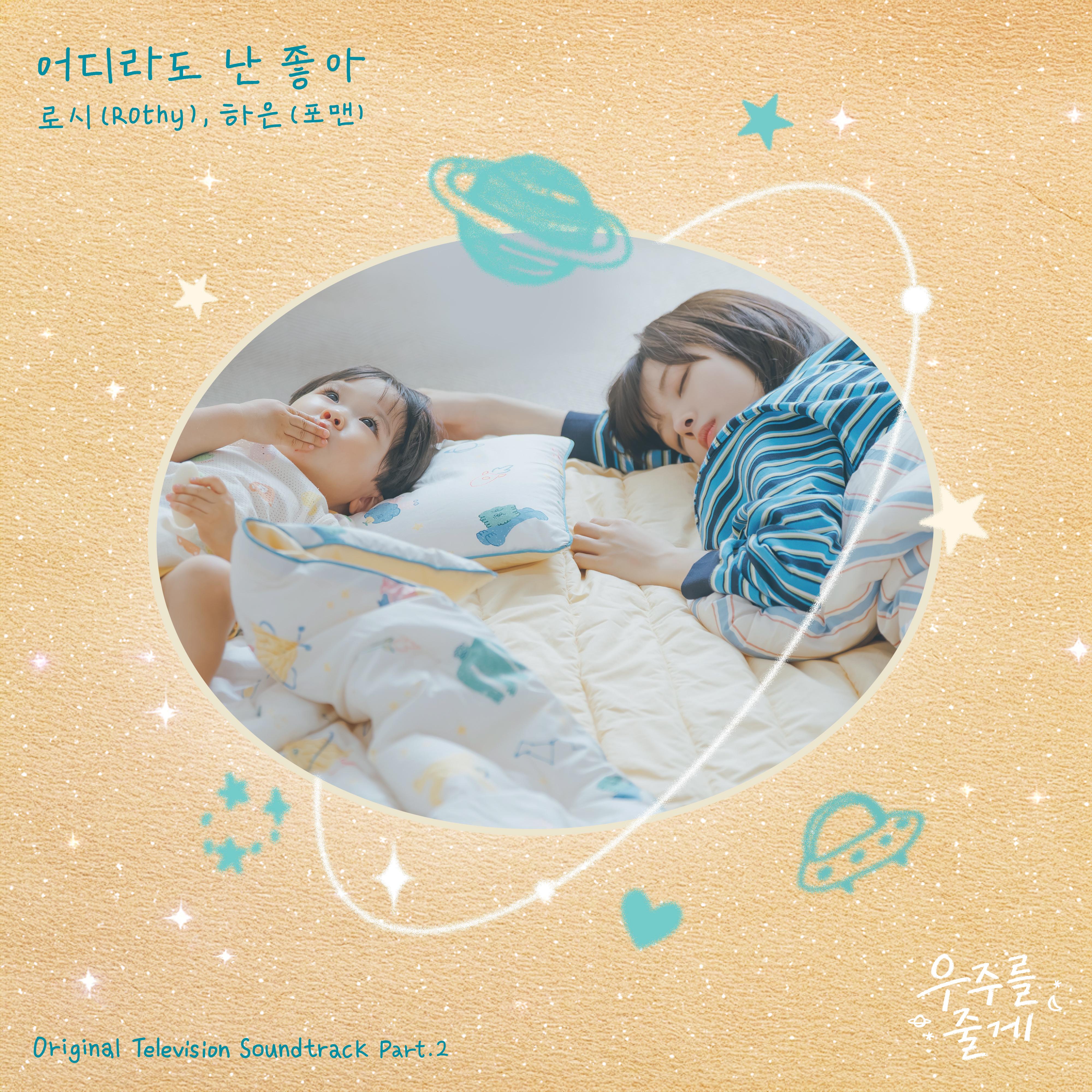 우주를 줄게 OST Part.2