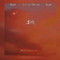 喜欢（Feat TwoP）