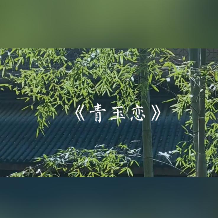 青玉恋