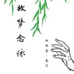 故梦念依（Ins）专辑