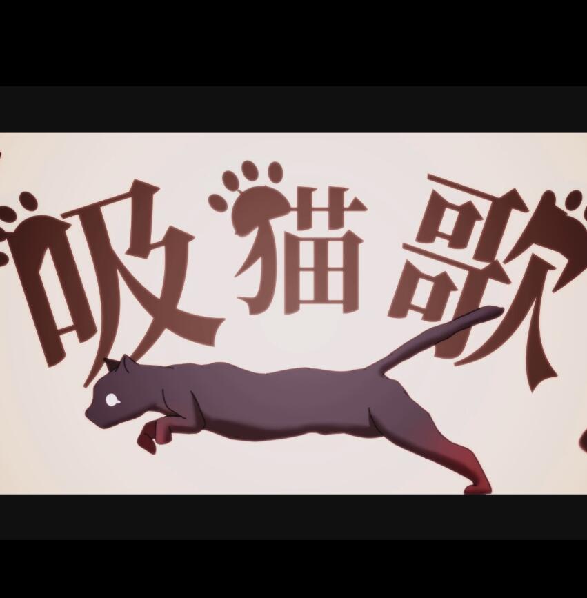 吸猫歌