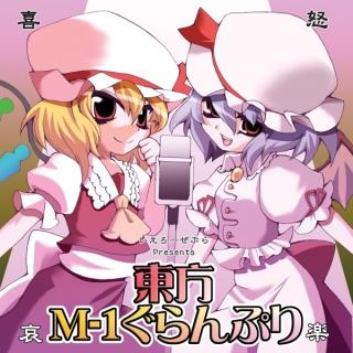 東方M-1ぐらんぷり专辑