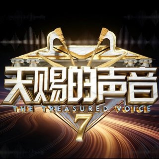 《天赐的声音》原声宝藏·经典之乐✰