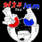 好久不JAM