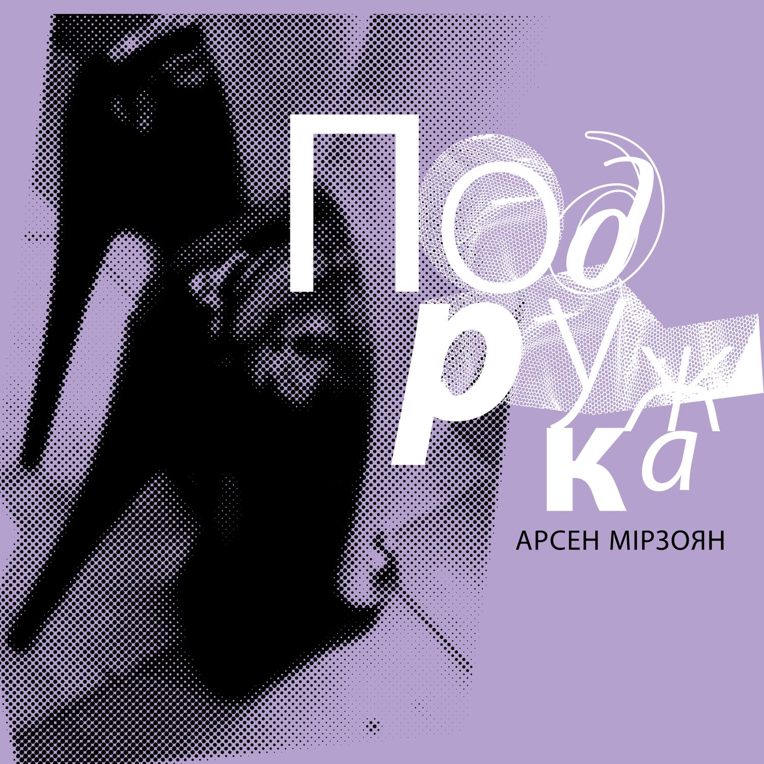 Подружка