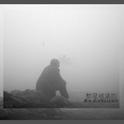 都是被逼的专辑