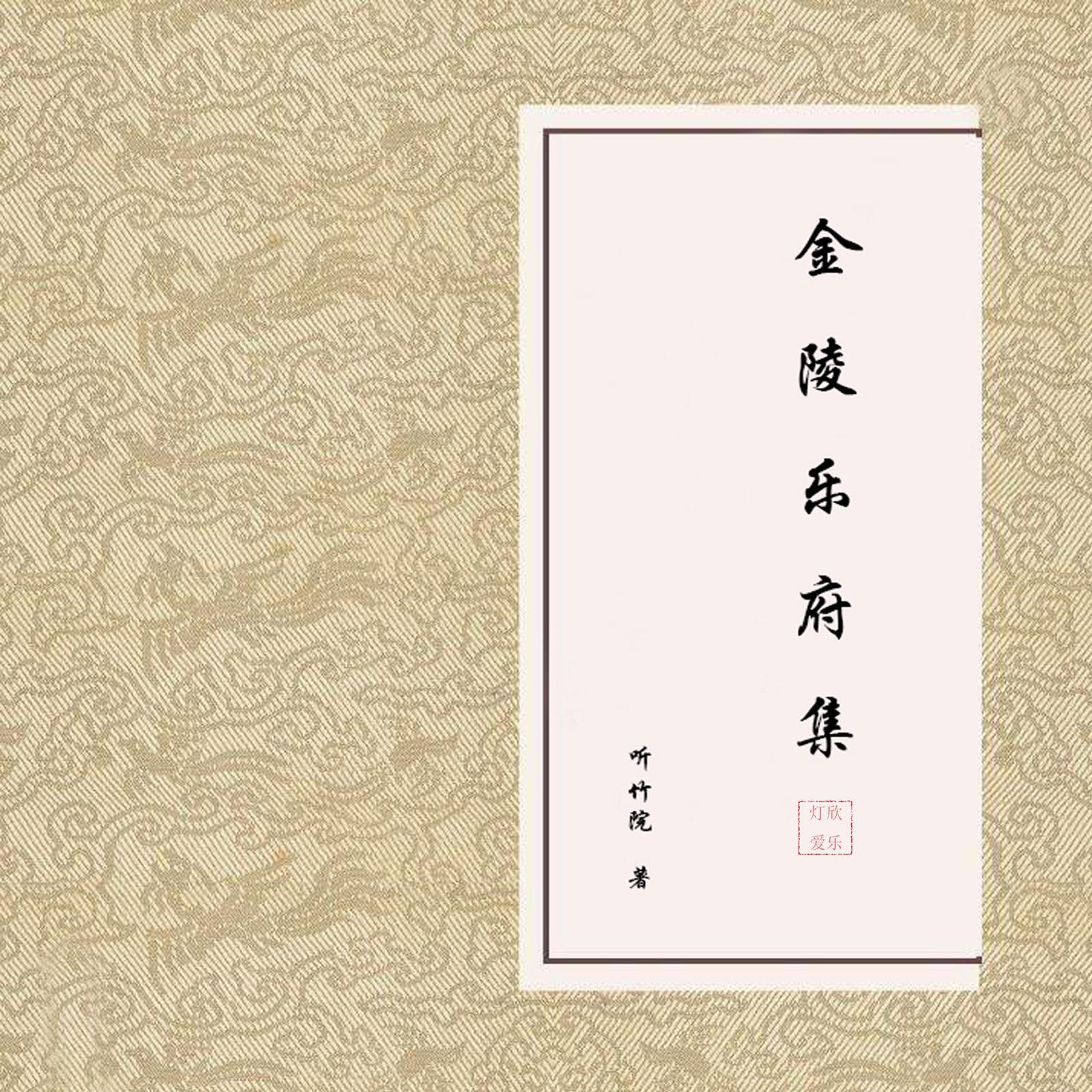 金陵乐府集