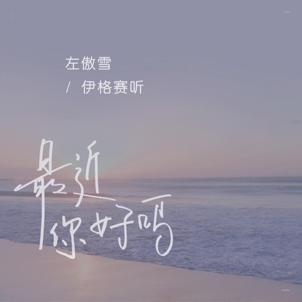最近你好吗