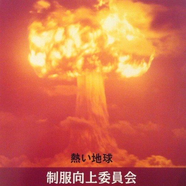 熱い地球