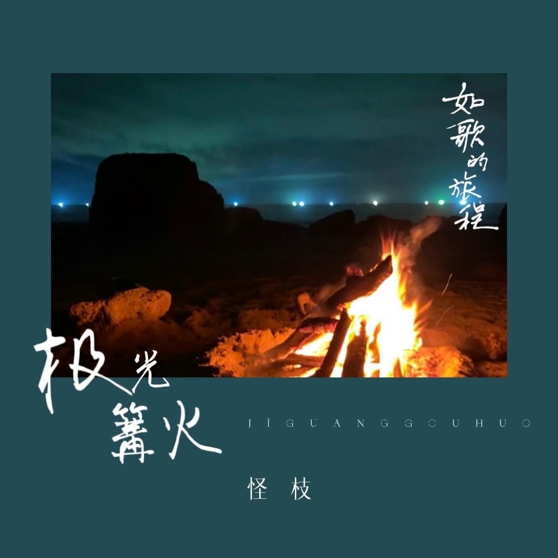 极光篝火