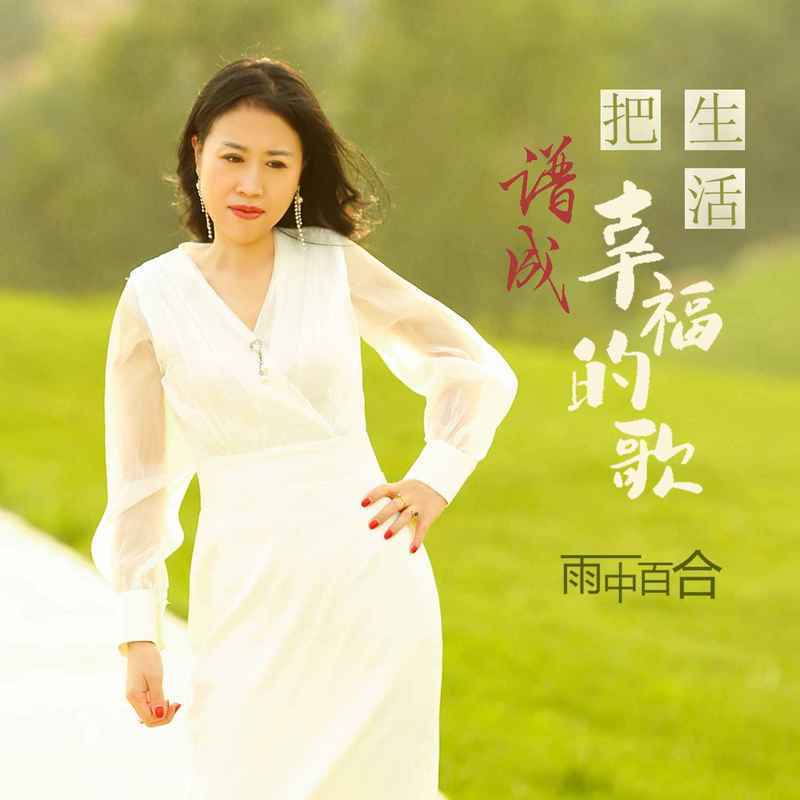 把生活谱成幸福的歌