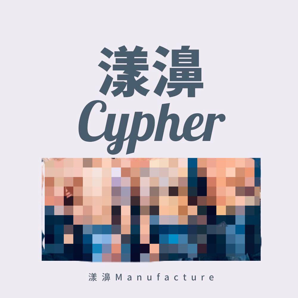 漾濞cypher专辑