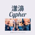 漾濞cypher专辑