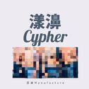 漾濞cypher专辑