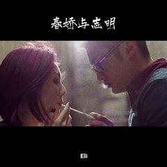 春娇与志明 - 原版