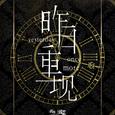 不灭（毕业歌）