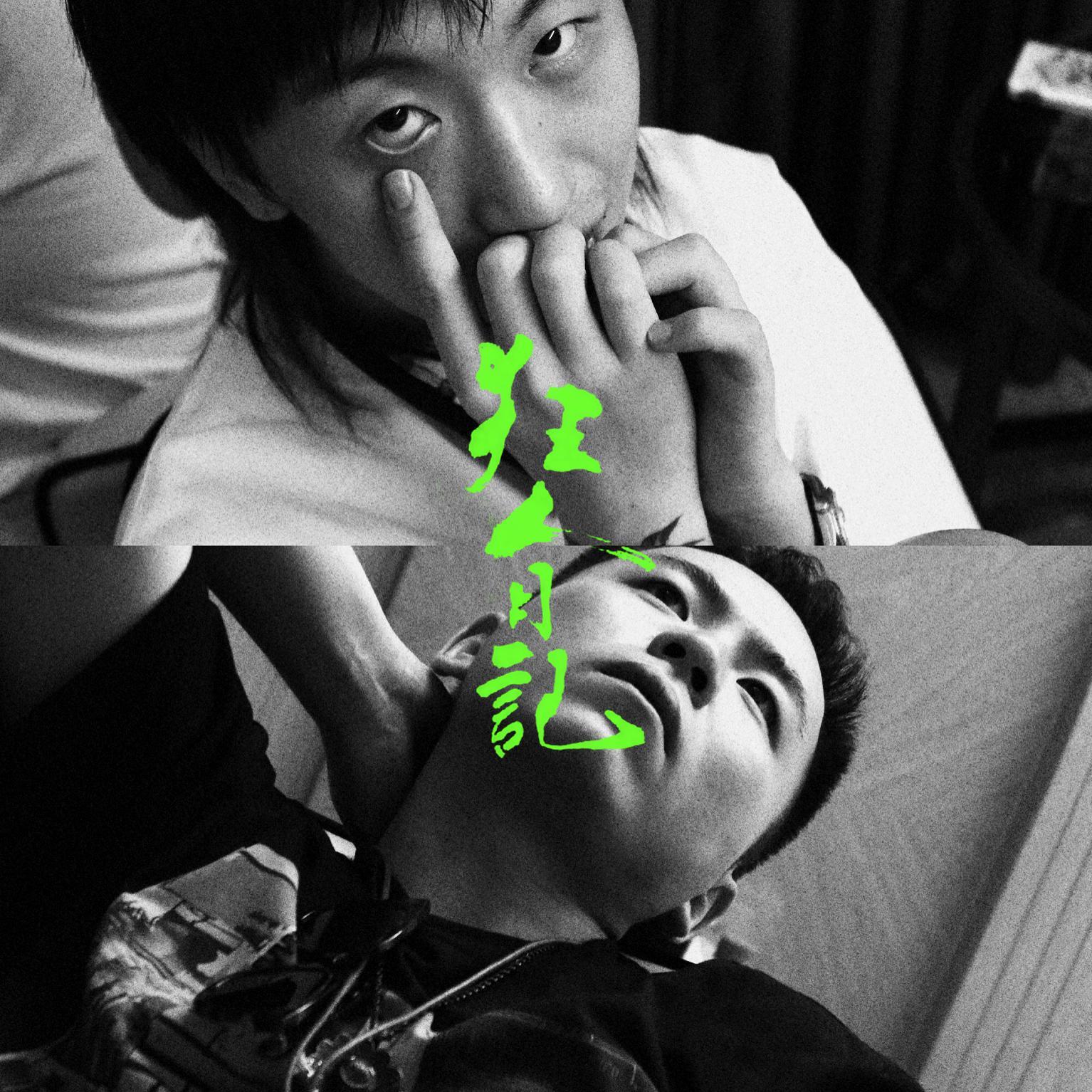 狂人日记