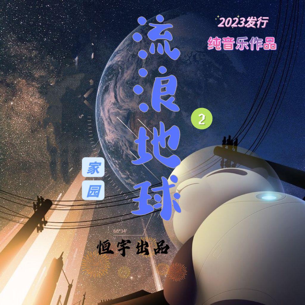 流浪地球2家园 电影定义同名主题歌曲