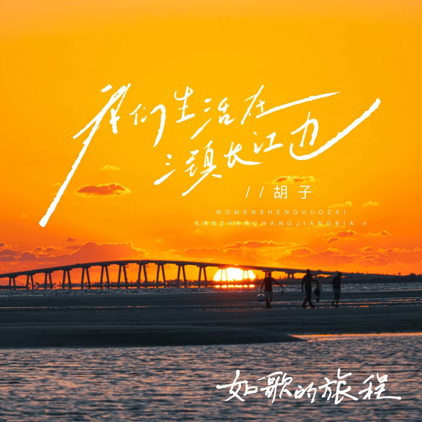 我们生活在三镇长江边专辑