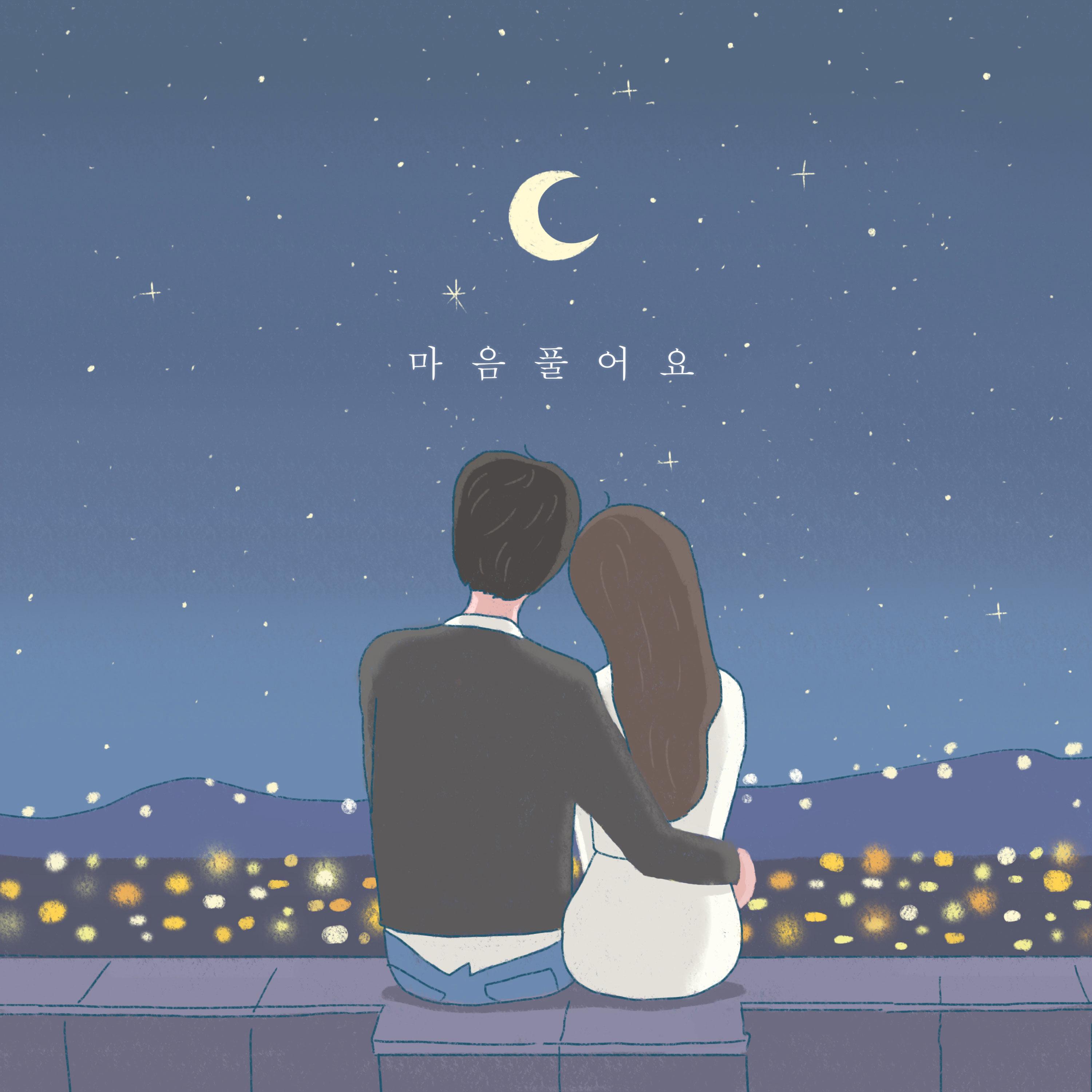 마음 풀어요