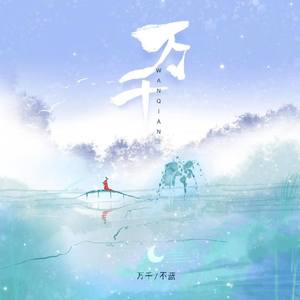 不蓝 - 万千 （原版伴奏）