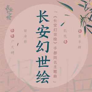 长安幻世绘 （降1半音）