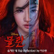 숨겨진 내 모습 (From "Mulan"/Soundtrack Version)