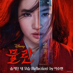 숨겨진 내 모습 (From "Mulan"/Soundtrack Version)