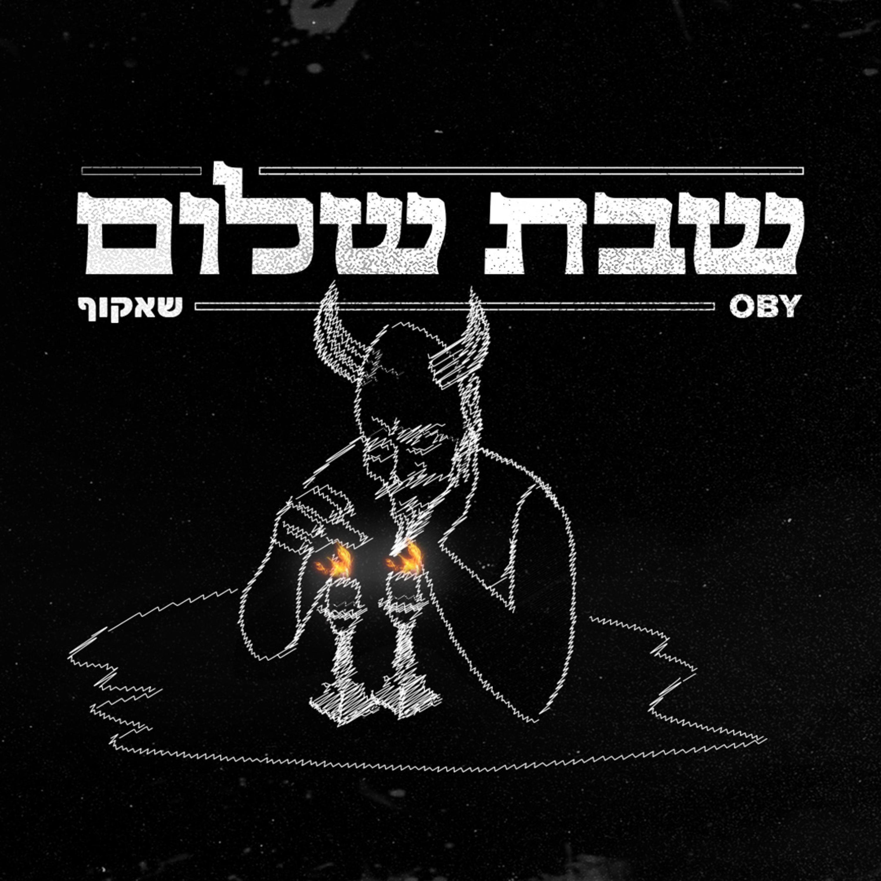שבת שלום (feat. Shakuf)