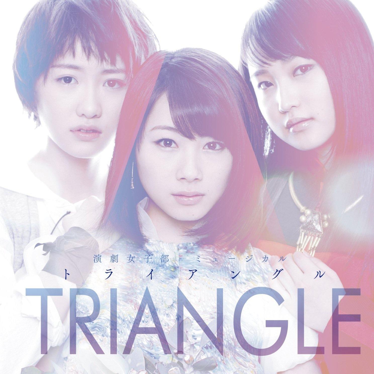 演劇女子部 ミュージカル「TRIANGLE -トライアングル-」オリジナルサウンドトラック专辑