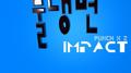 물냉면 IMPACT专辑