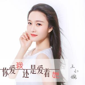 王小婉-你爱我还是爱着她  立体声伴奏