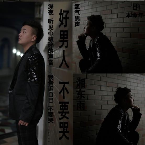好男人 不要哭
