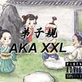 弟子规 （aka xxl）prod by：ken sport