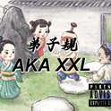 弟子规 （aka xxl）prod by：ken sport专辑