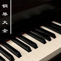 最好听的钢琴曲