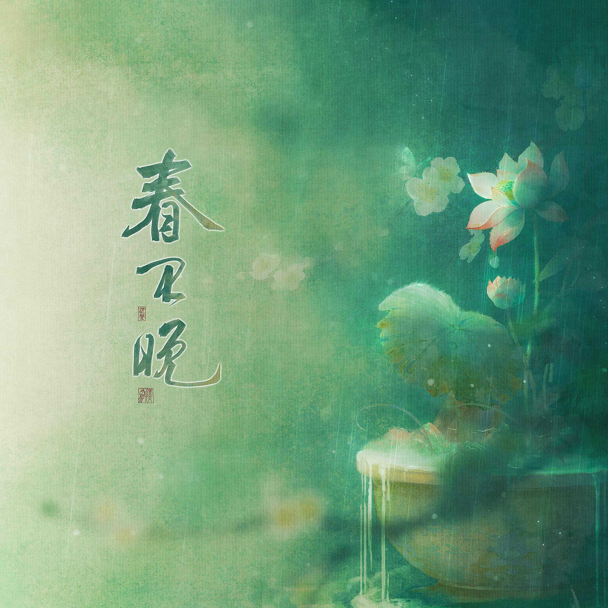 春不晚(戏腔和声版)