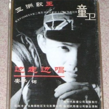 边走边唱