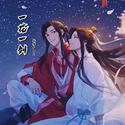 一花一剑【天官赐福】