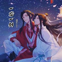 一花一剑【天官赐福】